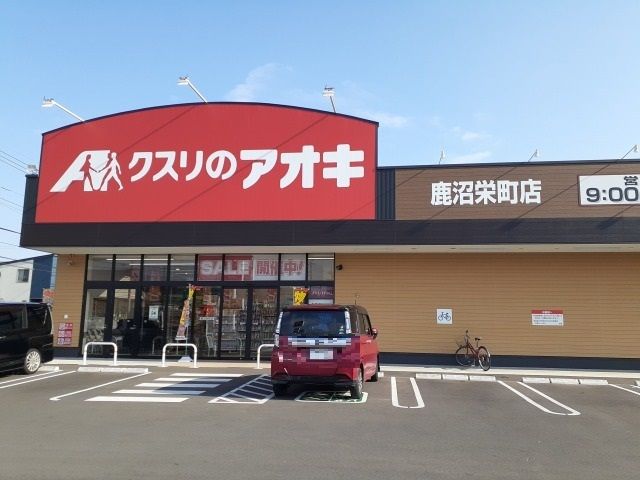 近くのクスリのアオキ鹿沼栄町店まで1,300m(徒歩17分)