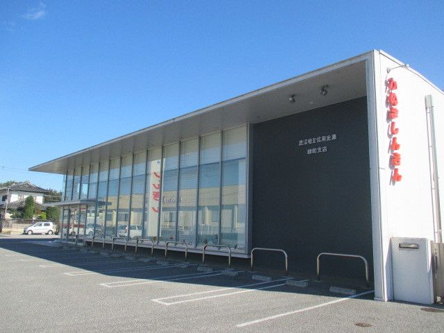 近くの鹿沼相互信用金庫緑町支店まで1,100m(徒歩14分)