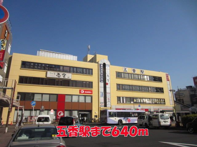 近くの五香駅まで640m（徒歩8分）