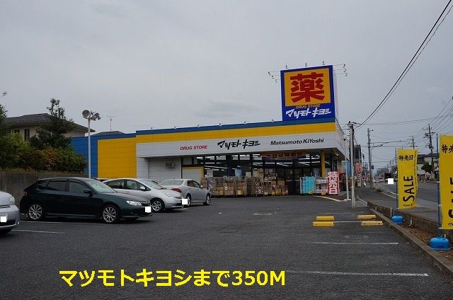 近くのマツモトキヨシまで350m（徒歩5分）