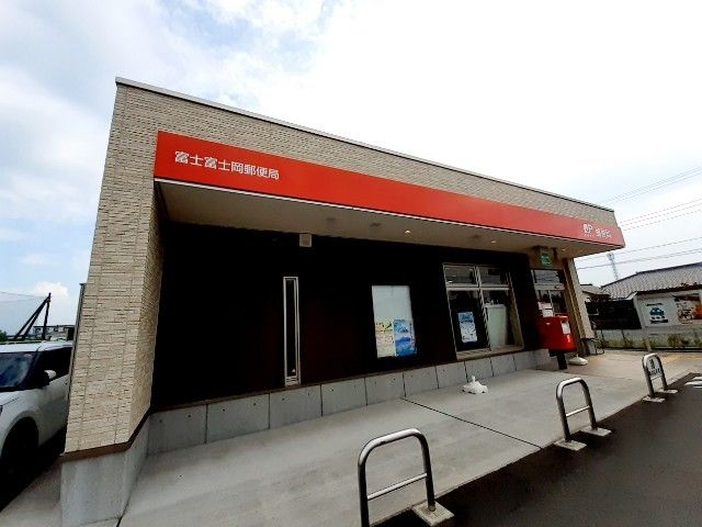 近くの富士富士岡郵便局まで750m（徒歩10分）