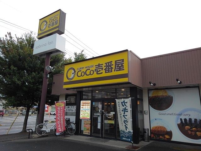 近くのＣｏＣｏ壱番屋茨城結城店まで350m（徒歩5分）