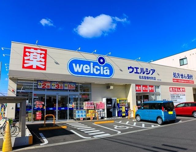 近くのウエルシア名古屋横吹町店まで650m（徒歩9分）