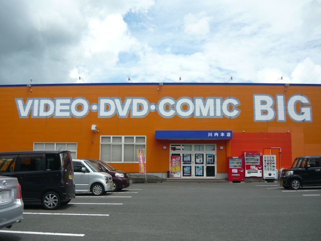 近くのBIG川内本店まで1,300m（徒歩17分）