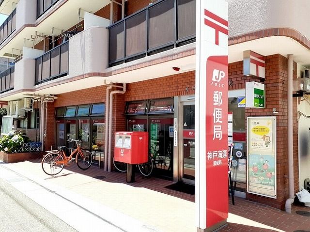 近くの神戸海運郵便局まで50m（徒歩1分）