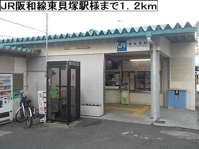 近くのＪＲ阪和線東貝塚駅様まで1,200m（徒歩15分）