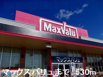 近くのマックスバリュまで530m（徒歩7分）