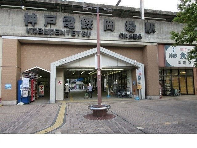 近くの神戸電鉄「岡場駅」様まで750m(徒歩10分)