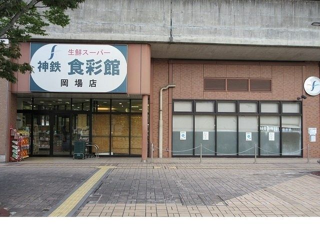 近くの神鉄 食彩館 岡場店様まで750m(徒歩10分)