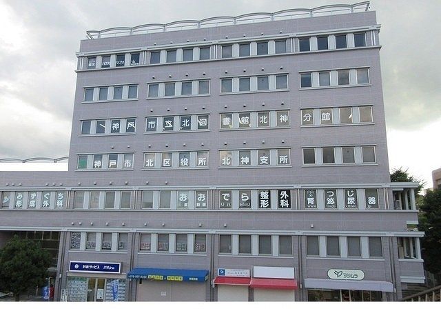 近くの神戸市役所北区役所北神支所様まで700m(徒歩9分)