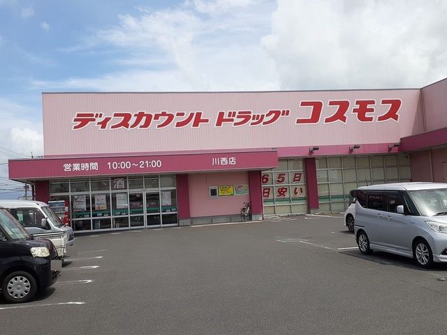 近くのコスモス川西店まで300m(徒歩4分)