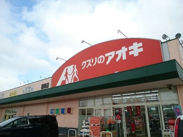 近くのクスリのアオキ藤岡店まで400m（徒歩5分）