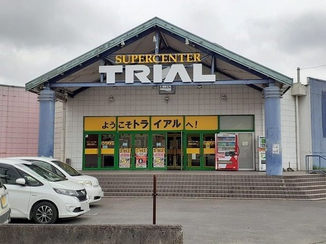 近くのトライアルまで800m（徒歩10分）