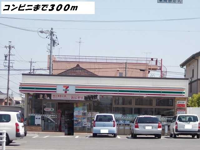 近くのセブンイレブンまで300m（徒歩4分）