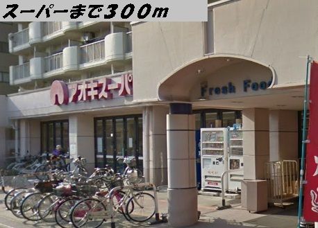 近くのアオキスーパーまで300m（徒歩4分）