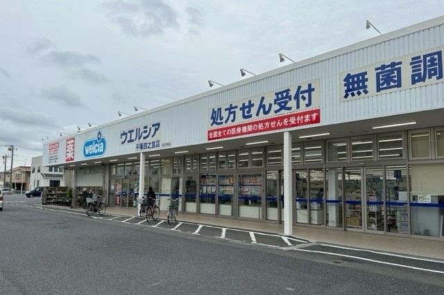 近くのウエルシアまで300m（徒歩4分）