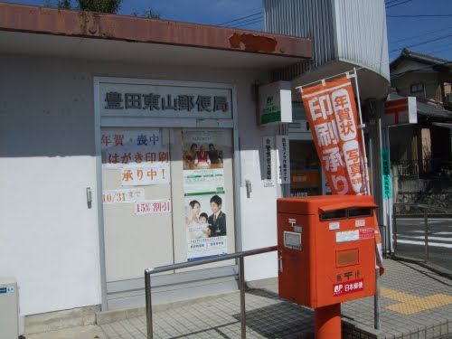 近くの豊田東山郵便局まで400m（徒歩5分）