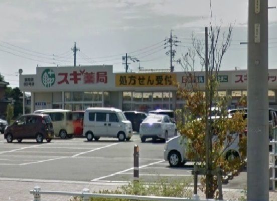 近くのスギ薬局まで800m（徒歩10分）