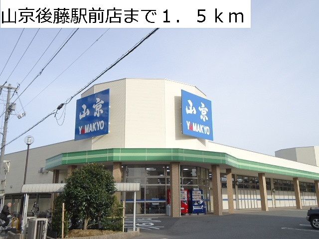 近くの山京後藤駅前店まで1,500m（徒歩19分）