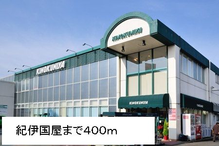 近くの紀ノ国屋まで400m（徒歩5分）