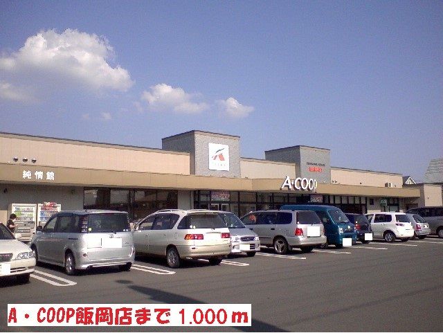 近くのA・ＣＯＯＰ飯岡店まで1,000m（徒歩13分）