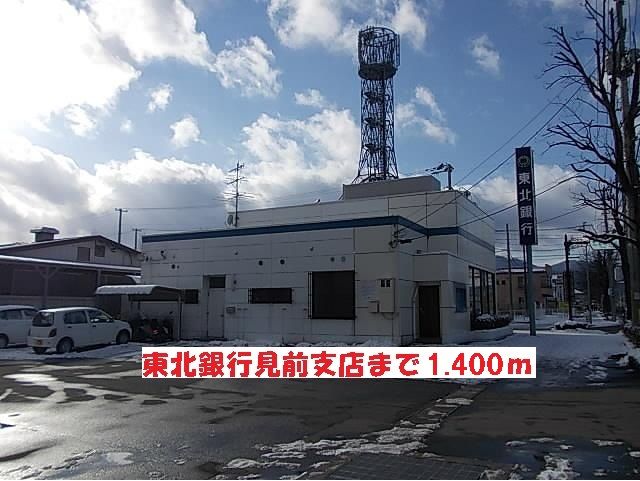 近くの東北銀行見前支店まで1,400m（徒歩18分）
