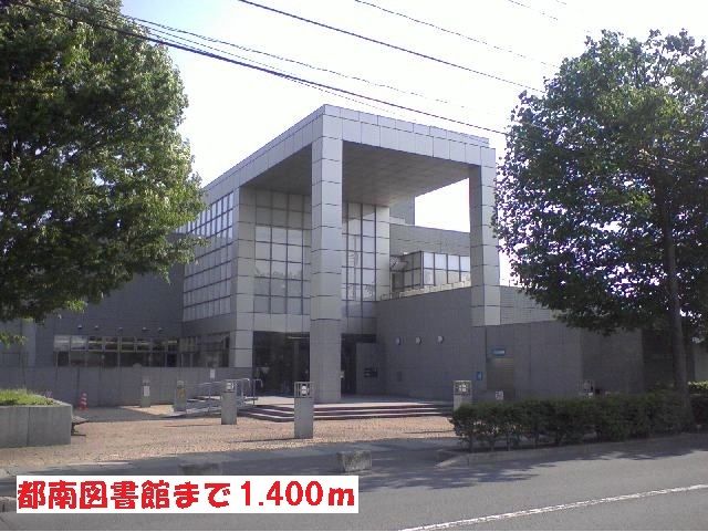 近くの都南図書館まで1,400m（徒歩18分）