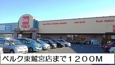 近くのベルク東鷲宮店まで1,200m（徒歩15分）