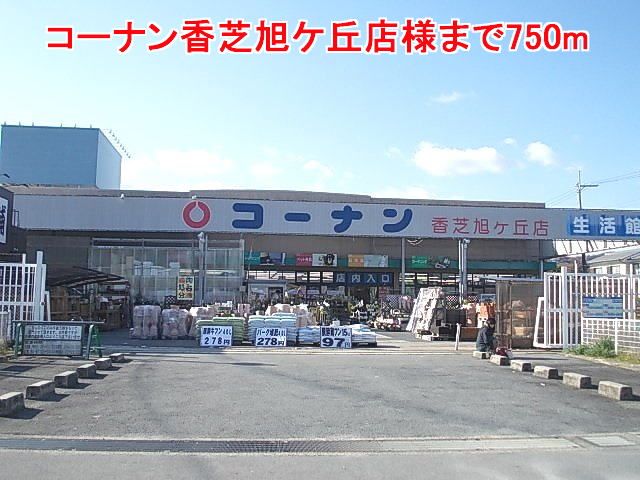 近くのコーナン香芝旭ケ丘店様まで750m(徒歩10分)
