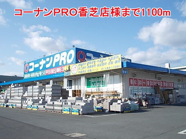 近くのコーナンPRO香芝店様まで1,100m(徒歩14分)