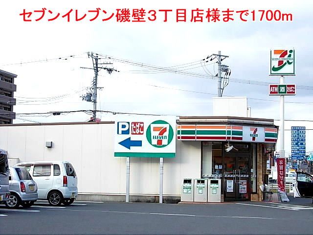 近くのセブンイレブン磯壁3丁目店様まで1,700m(徒歩22分)