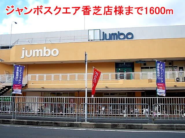 近くのジャンボスクエア香芝店様まで1,600m(徒歩20分)
