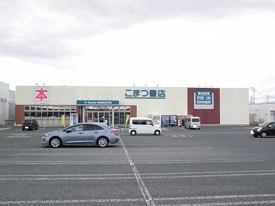 近くのこまつ書店まで160m（徒歩2分）