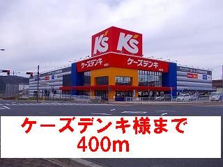 近くのケーズデンキ様まで400m(徒歩5分)