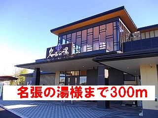 近くの名張の湯様まで300m(徒歩4分)