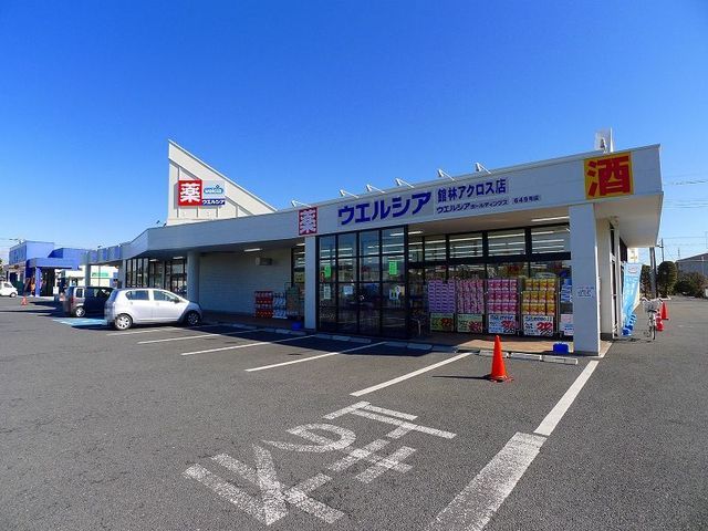 近くのウエルシア館林アクロス店まで400m(徒歩5分)