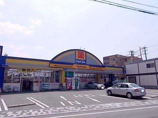 近くのマツモトキヨシまで290m（徒歩4分）