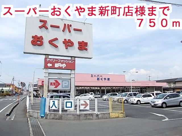 近くのおくやま新町店様まで750m（徒歩10分）