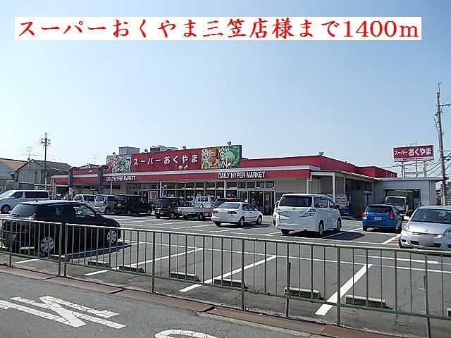 近くのスーパーおくやま三笠店様まで1,400m（徒歩18分）