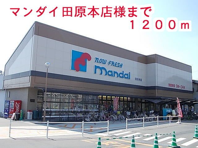 近くのスーパーマンダイ田原本店様まで1,200m（徒歩15分）
