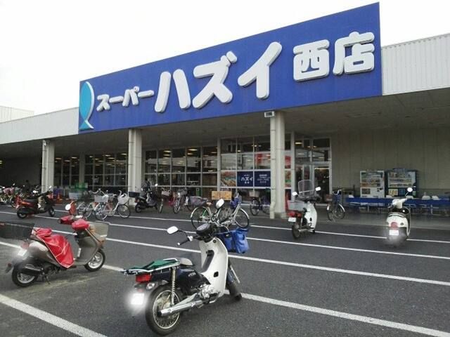 近くのスーパーハズイ西店まで426m（徒歩6分）