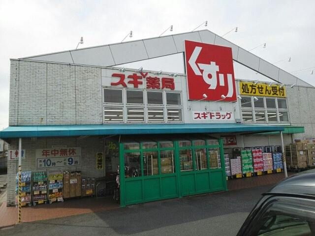 近くのスギ薬局草津店まで569m（徒歩8分）