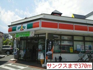 近くのサンクスまで370m（徒歩5分）