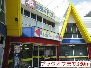 近くのブックオフまで380m（徒歩5分）