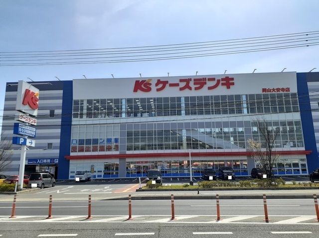 近くのケーズデンキ岡山大安寺店まで1,000m(徒歩13分)