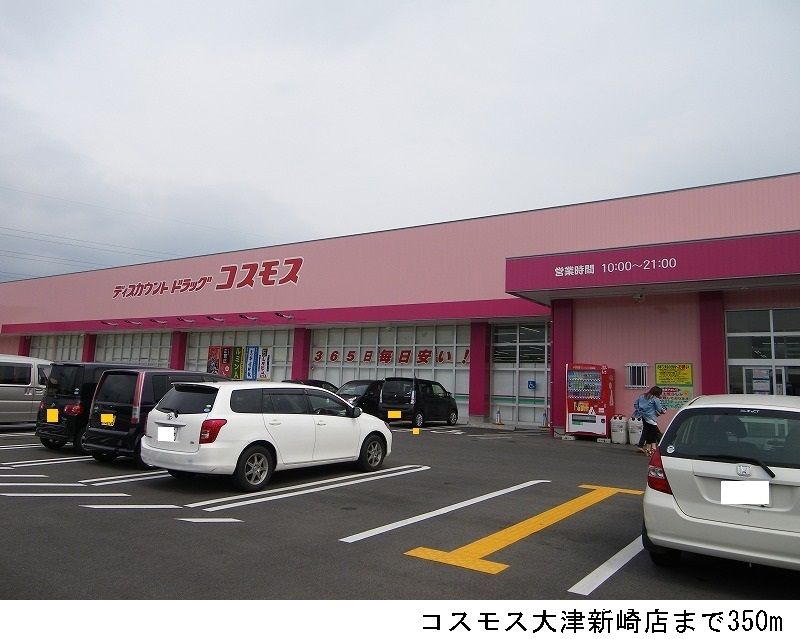 近くのコスモス大津新崎店まで350m(徒歩5分)