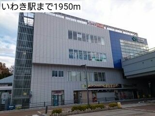 近くのいわき駅まで1,950m（徒歩25分）