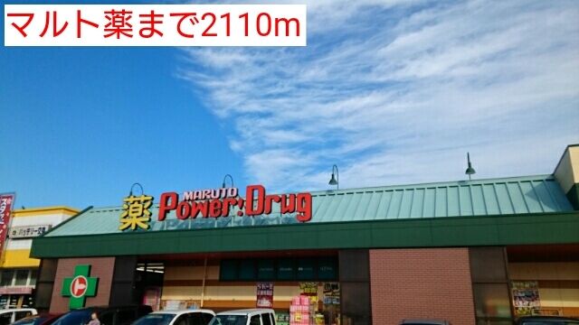 近くのマルト薬まで2,110m（徒歩27分）