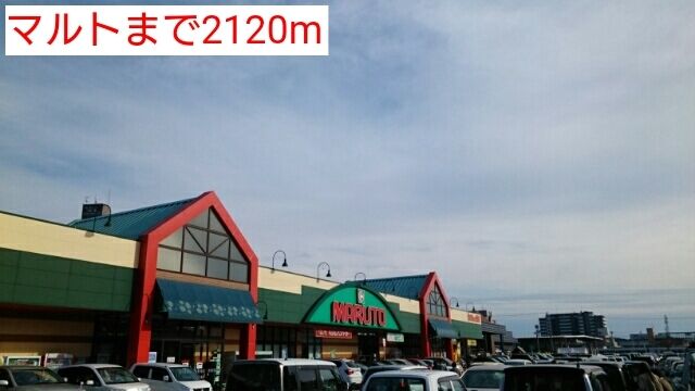 近くのマルトまで2,120m（徒歩27分）