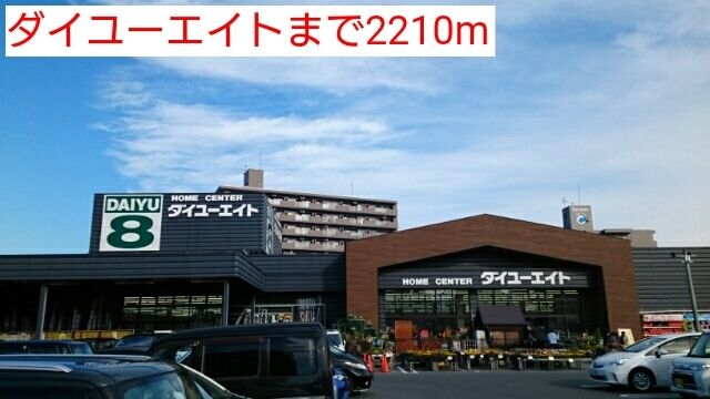 近くのダイユーエイトまで2,210m（徒歩28分）